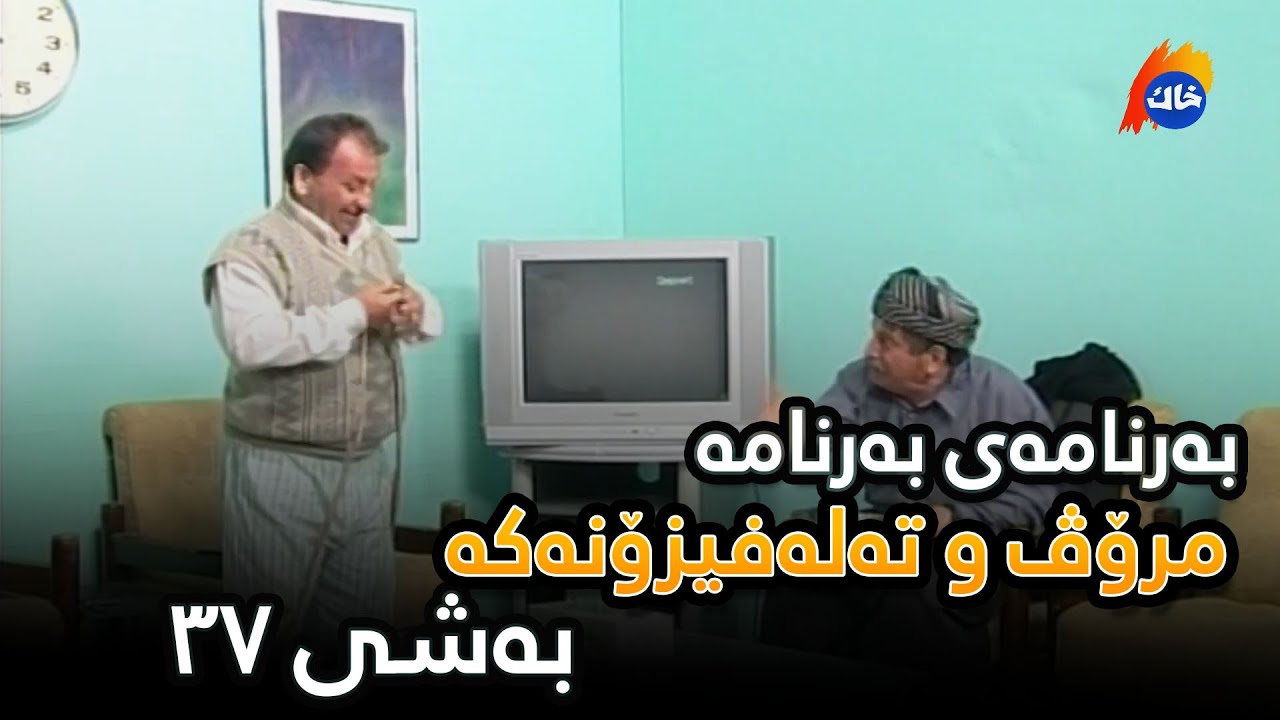 Mrov w Talafizonaka - Bashi 37 | مرۆڤ و تەلەفیزۆنەکە - بەشی ٣٧