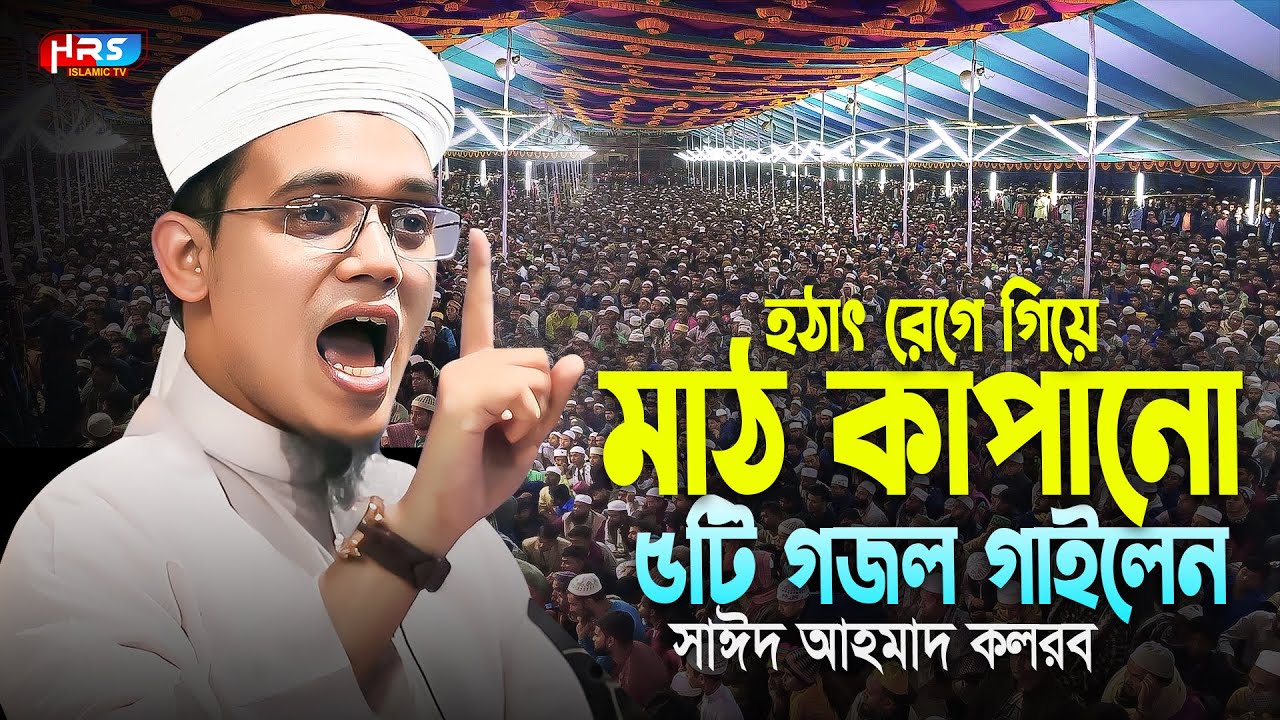সাঈদ আহমাদের মাঠ কাঁপানো ৫টি গজল | Sayed Ahmad Kalarab gojol | মুফতি সাঈদ আহমদ কলরব নতুন ওয়াজ