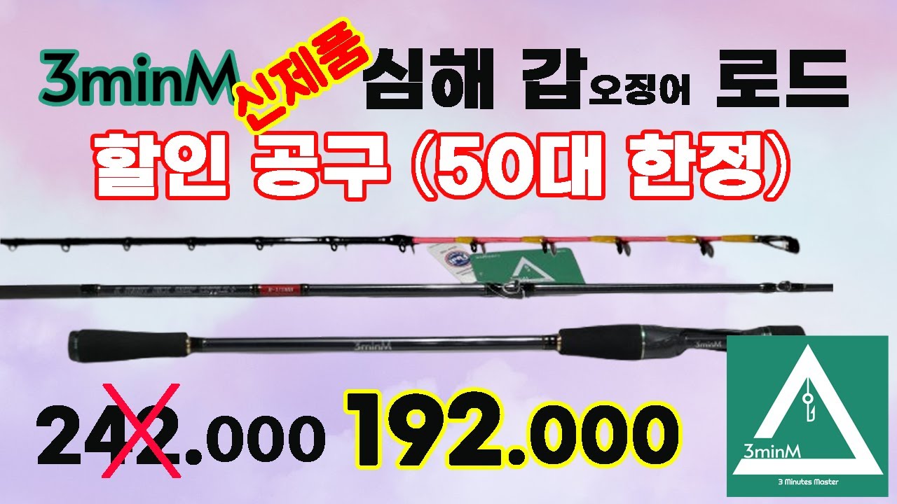 할인공구 50대 한정 심해 갑오징어 낚시대 9:1 3minM딥커틀 플러스 신제품 소개