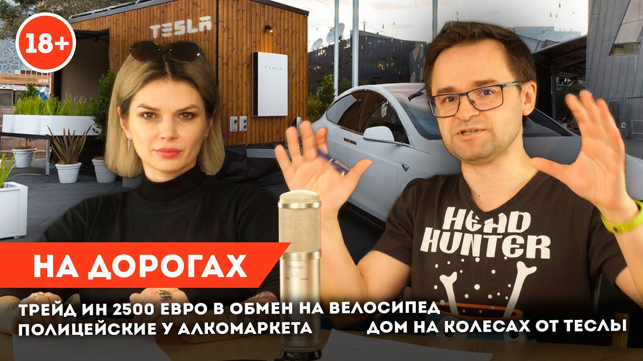 На дорогах: ГИБДД активизируется, грузовики давят дороги, смертельная авария с Теслой