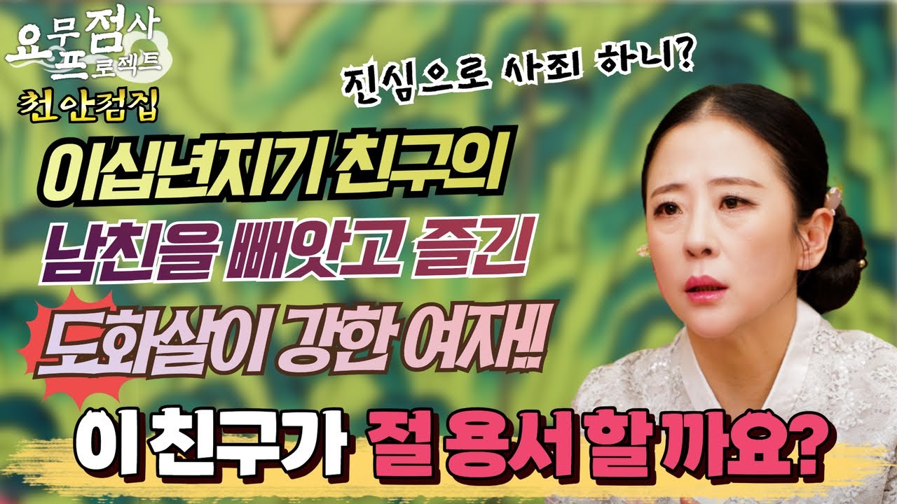 [점사] 20년지기 친구의 남친을 빼앗아 즐긴 도화살이 강한 여자!! 