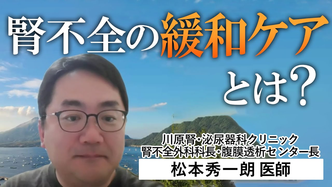 腎不全の緩和ケア〜透析非導入という選択肢（腹膜透析）〜｜川原腎・泌尿器科クリニック 腎不全外科科長・腹膜透析センター長 松本秀一朗 医師