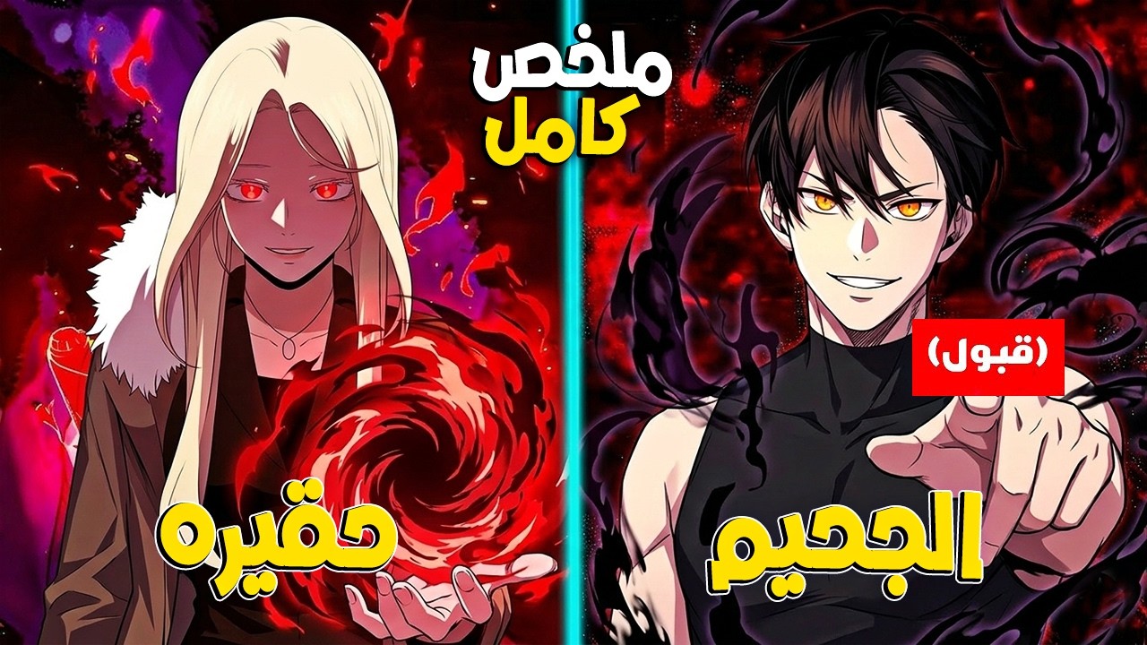 شاب فاشل سرق قوة حاكم شرير ورجع بالزمن ومعاه مهارات غش جامدة! - ملخص مانهوا⚡- 1️⃣⬅2️⃣6️⃣