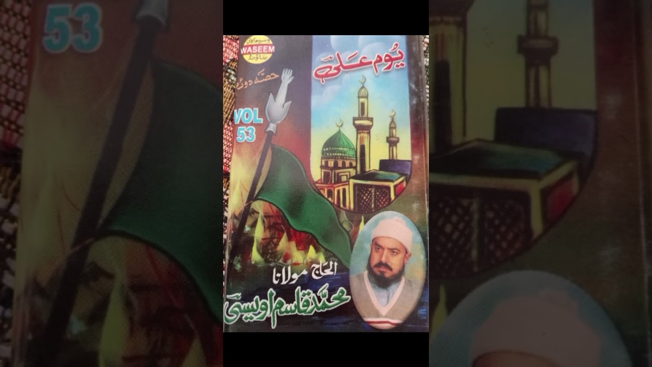 سہادت مولا علی کی مولانا قاسم اویسی سعیدی صاحب 