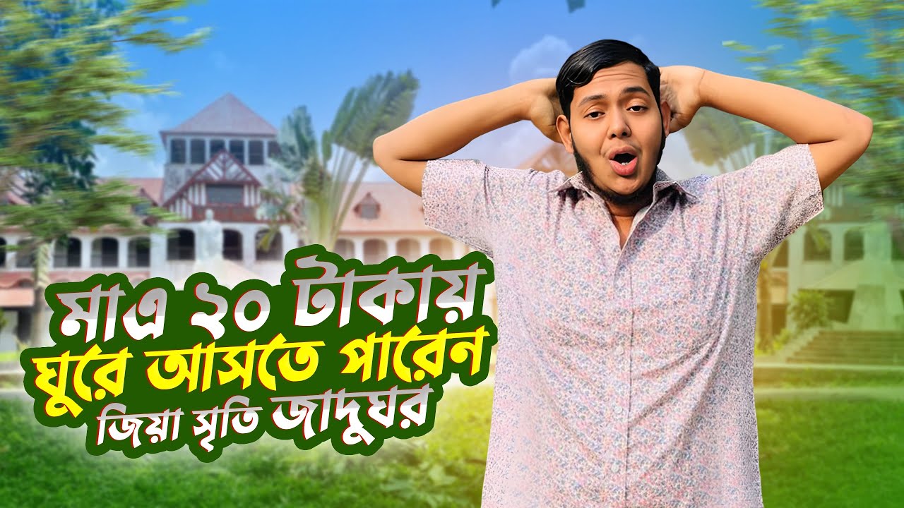 মাএ ২০ টাকায় ঘুরে আসতে পারেন জিয়া সৃতি জাদুঘর | KAZI DEWRI | ZI