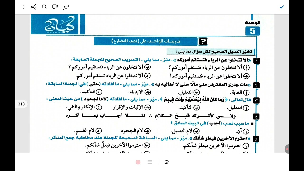 حل تدريبات نصب المضارع من كتاب كيان ٣ث 2026 الجزء الثاني ص ٣١٠
