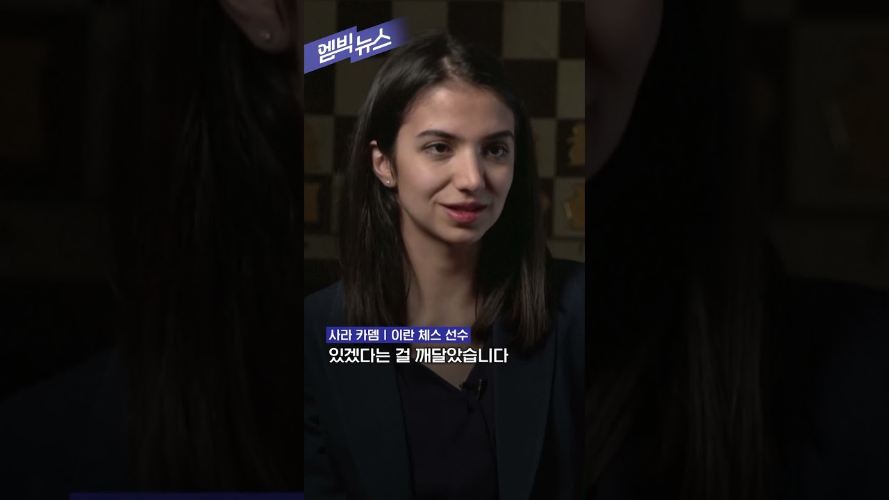 '히잡 벗고 체스' 결국.. #shorts