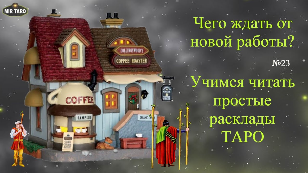 Чего ждать от новой работы? Учимся читать простые расклады