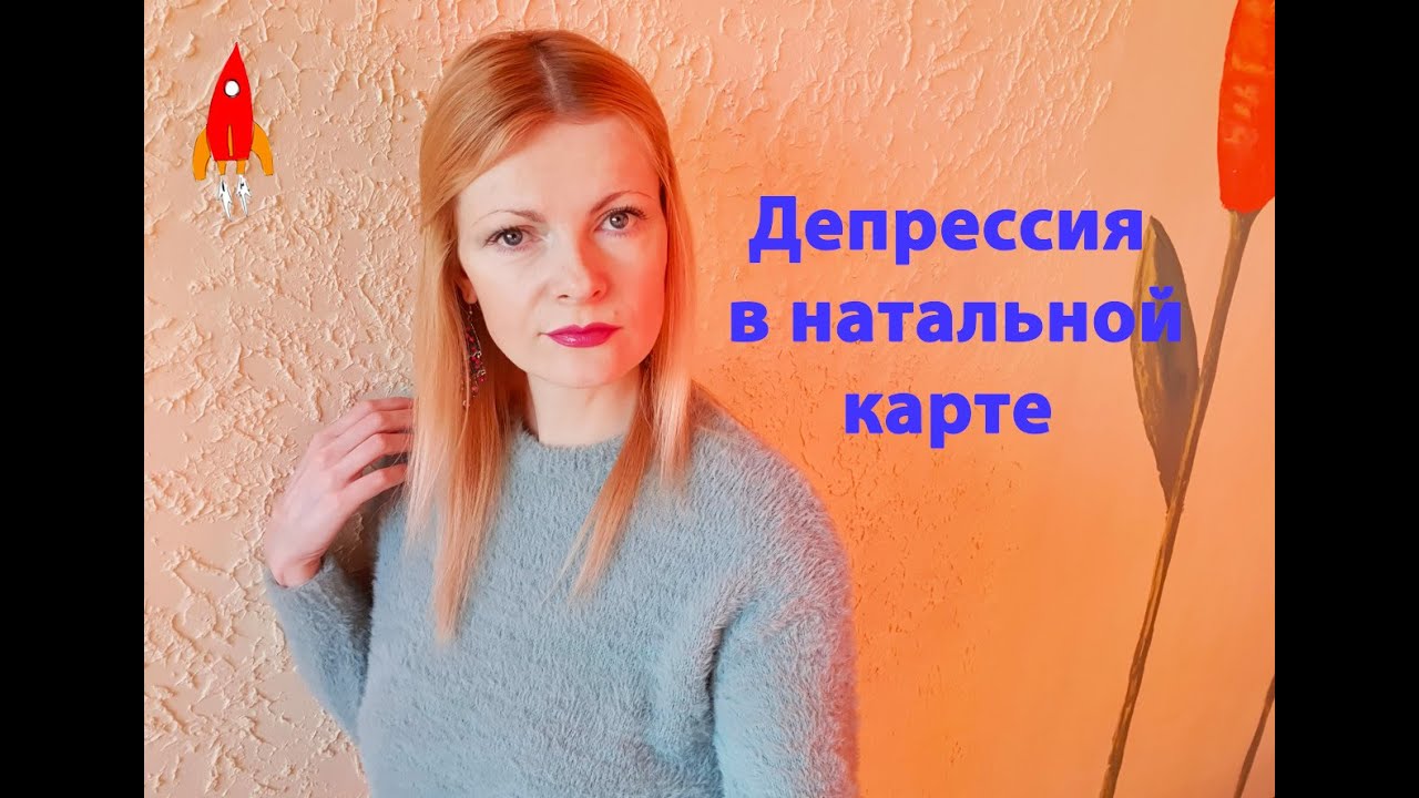 Депрессия в натальной карте