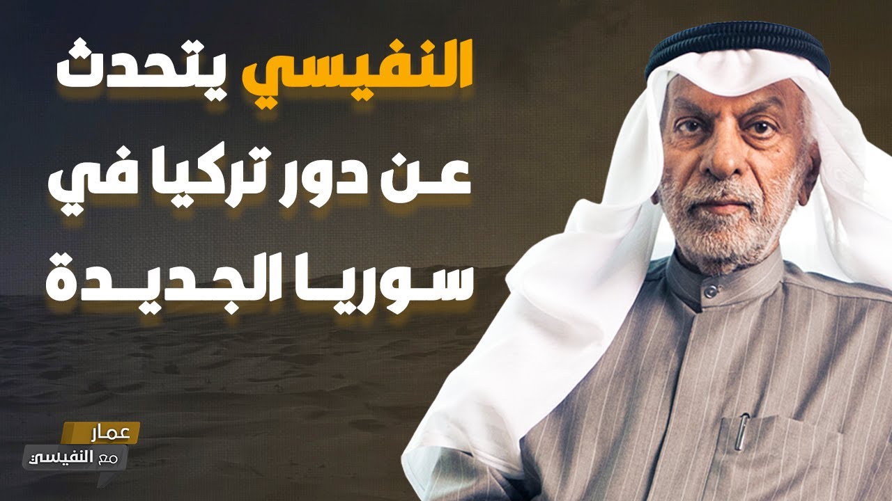عبدالله النفيسي يتحدث عن دور تركيا في سوريا الجديدة