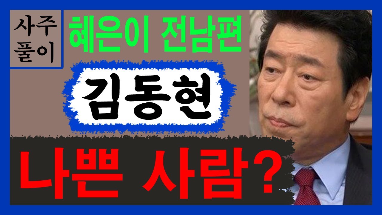 혜은이 전남편 김동현! 나쁜사람인가? 김동현 사주! 에 대한 강의입니다~ 사주/운세/역학/철학/주역/사주팔자/관상/풍수지리/주역/육효/철학원/철학관