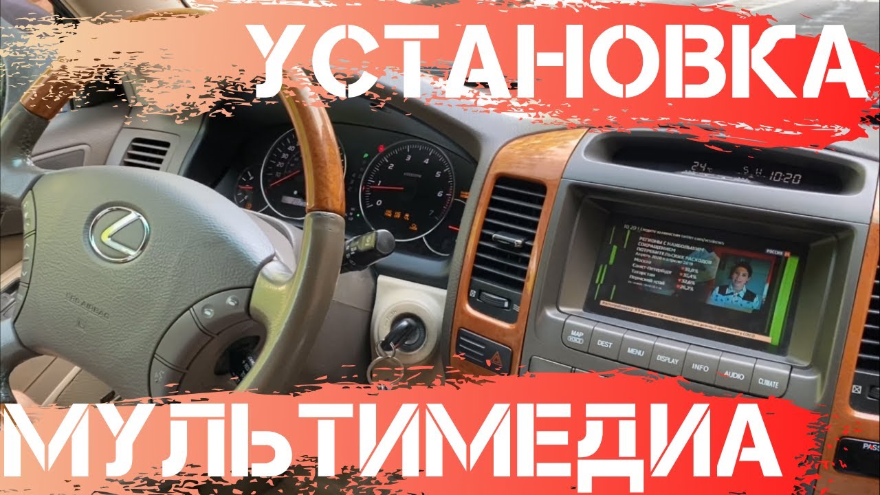 УСТАНОВКА МУЛЬТИМЕДИА 🔥 КАМЕРА ЗАДНЕГО ВИДА 🔥 для Lexus GX470, LX470, Prado 120