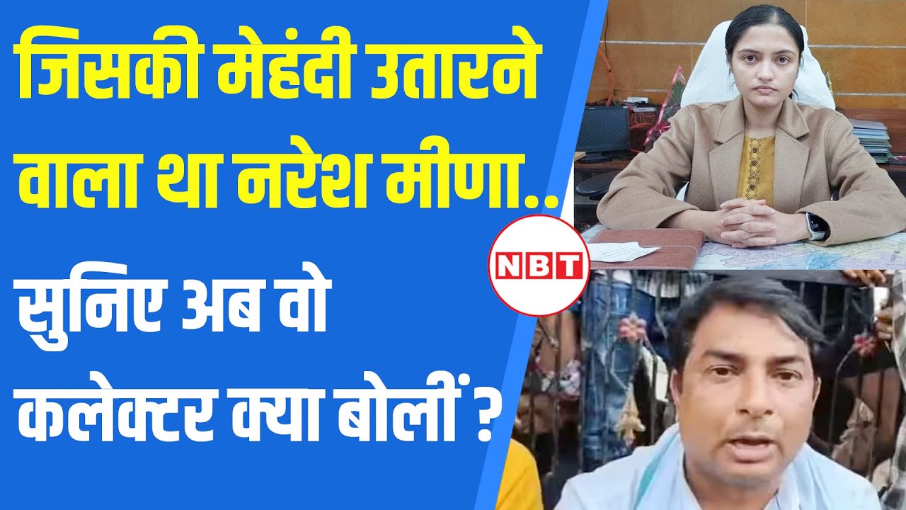 Naresh Meena SDM Slapped: जिस कलेक्टर को दी थी धमकी, वो DM Saumya Jha क्या बोलीं? | NBT