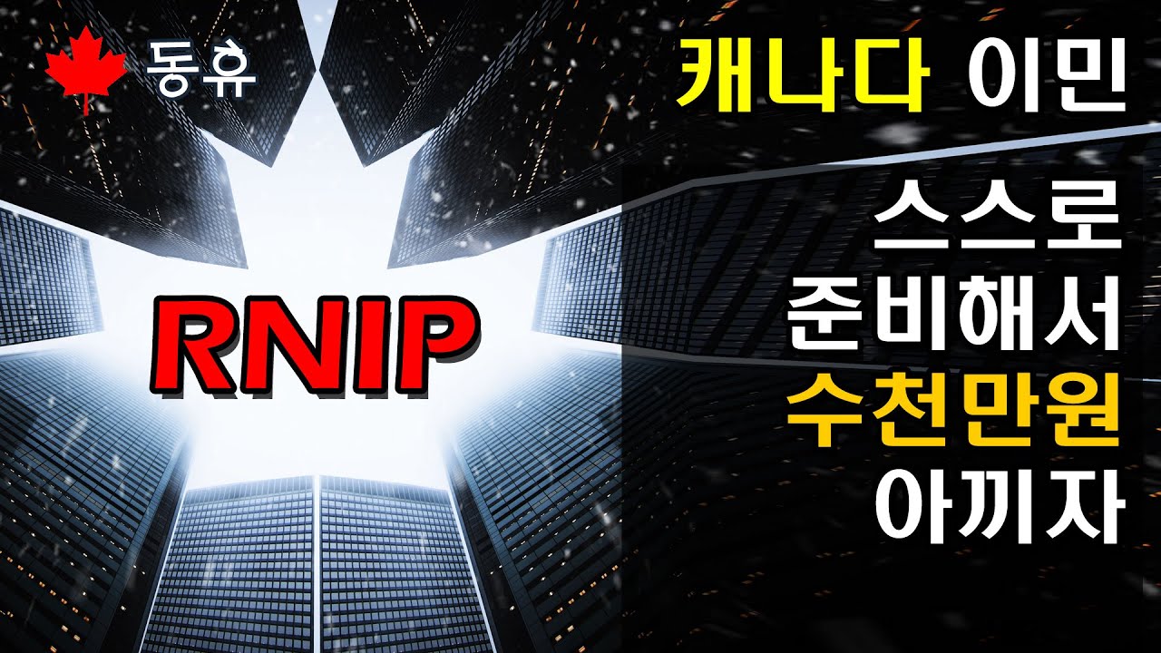 [동휴] RNIP 총정리 2편 - 캐나다 외곽도시 및 북부 지역을 위한 파격적인 이민 방법