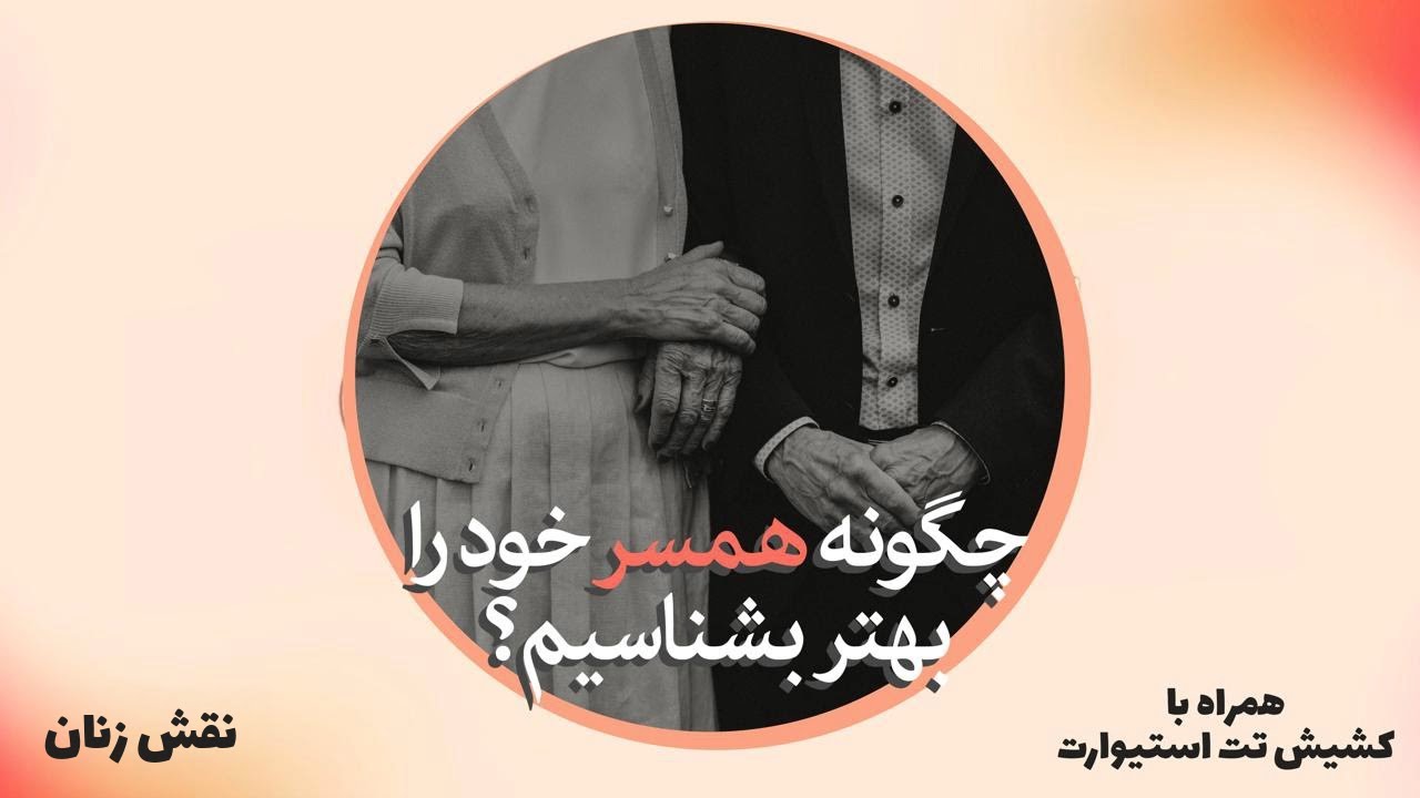 گفتگو - موضوع : چگونه همسر خود را بهتر بشناسیم؟  نقش زنان ( همراه با کشیش تت استیوارت )