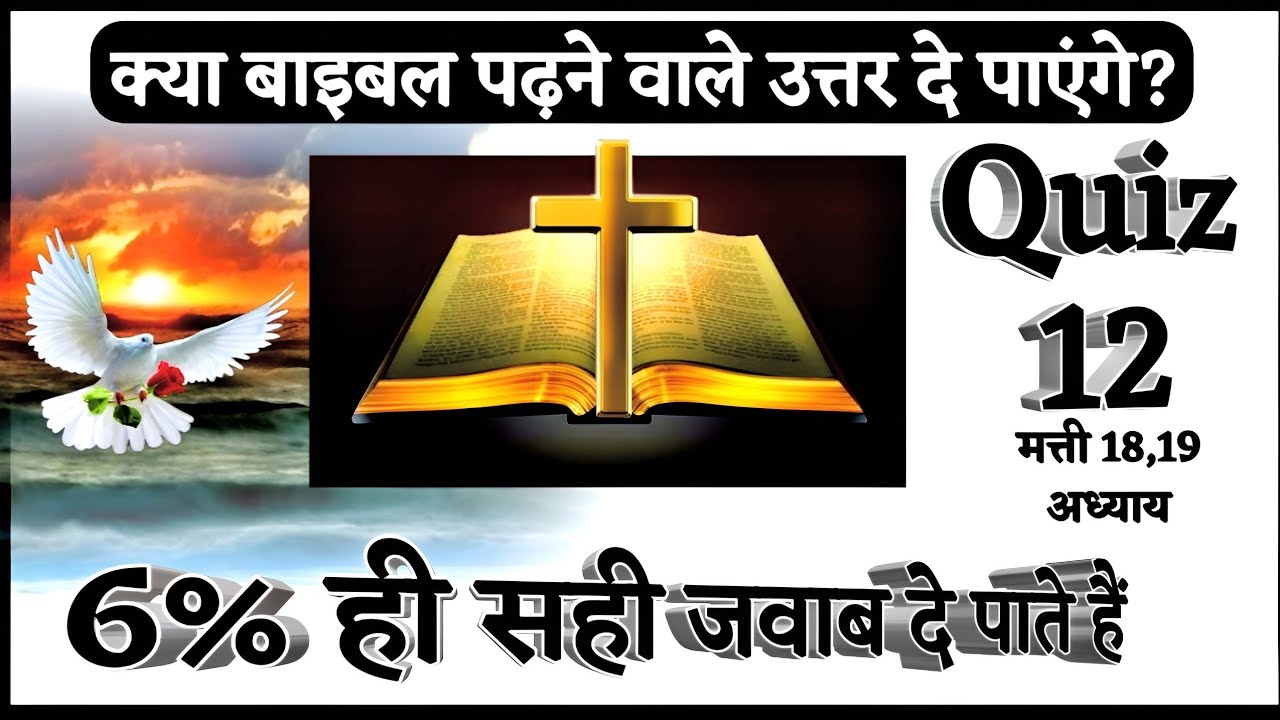मत्ती 18,19 अध्याय | क्या बाइबल पढ़ने वाले उत्तर दे सकेगें..? #jesus @Blesson Official