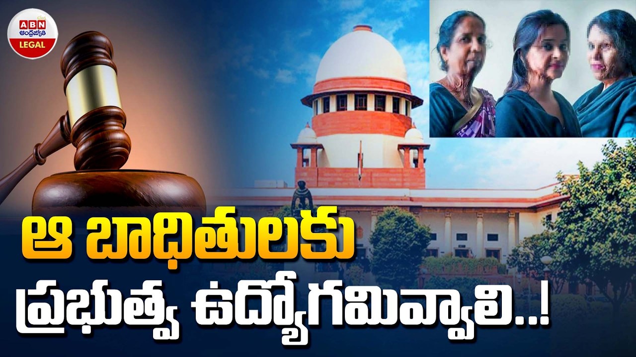 ఆ బాధితులకు ప్రభుత్వ ఉద్యోగమివ్వాలి | Supreme Court Orders Jobs for Acid Attack Survivors | ABN