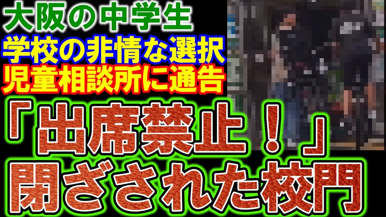 【大阪の中学生】学校がガチギレ「登校禁止！」その瞬間、生徒らの明日が決まった！