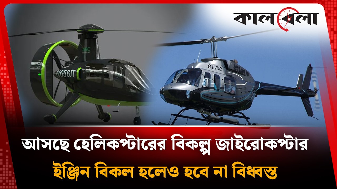 আসছে হেলিকপ্টারের বিকল্প জাইরোকপ্টার | Gyrocopter | Helicopter | Kalbela