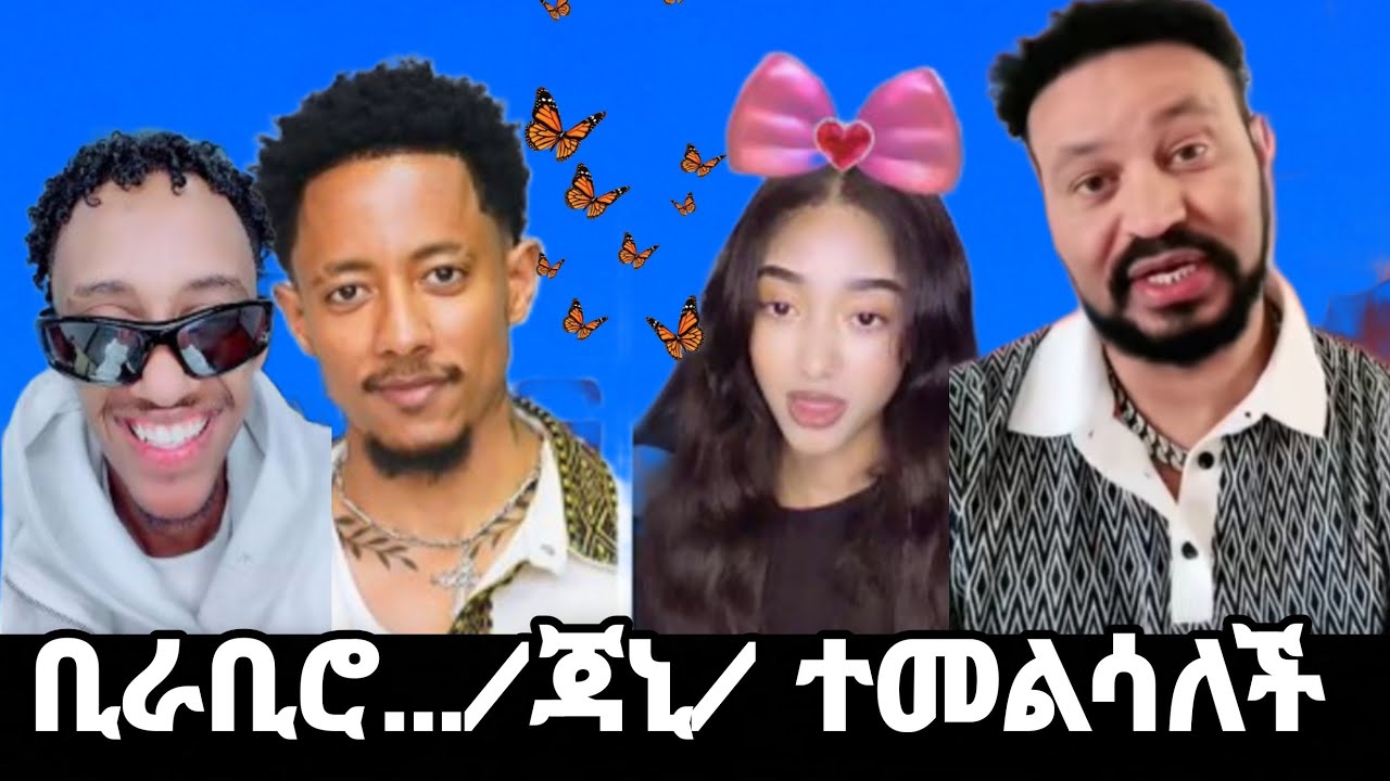 ©️ ቢራቢሮ ጃኒ ተመልሳለች 🦋🦋🦋🦋