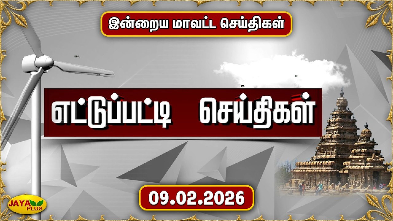 Today's Ettupatti News - 09.02.2026 | District News | Ettupatti News | Jaya Plus
