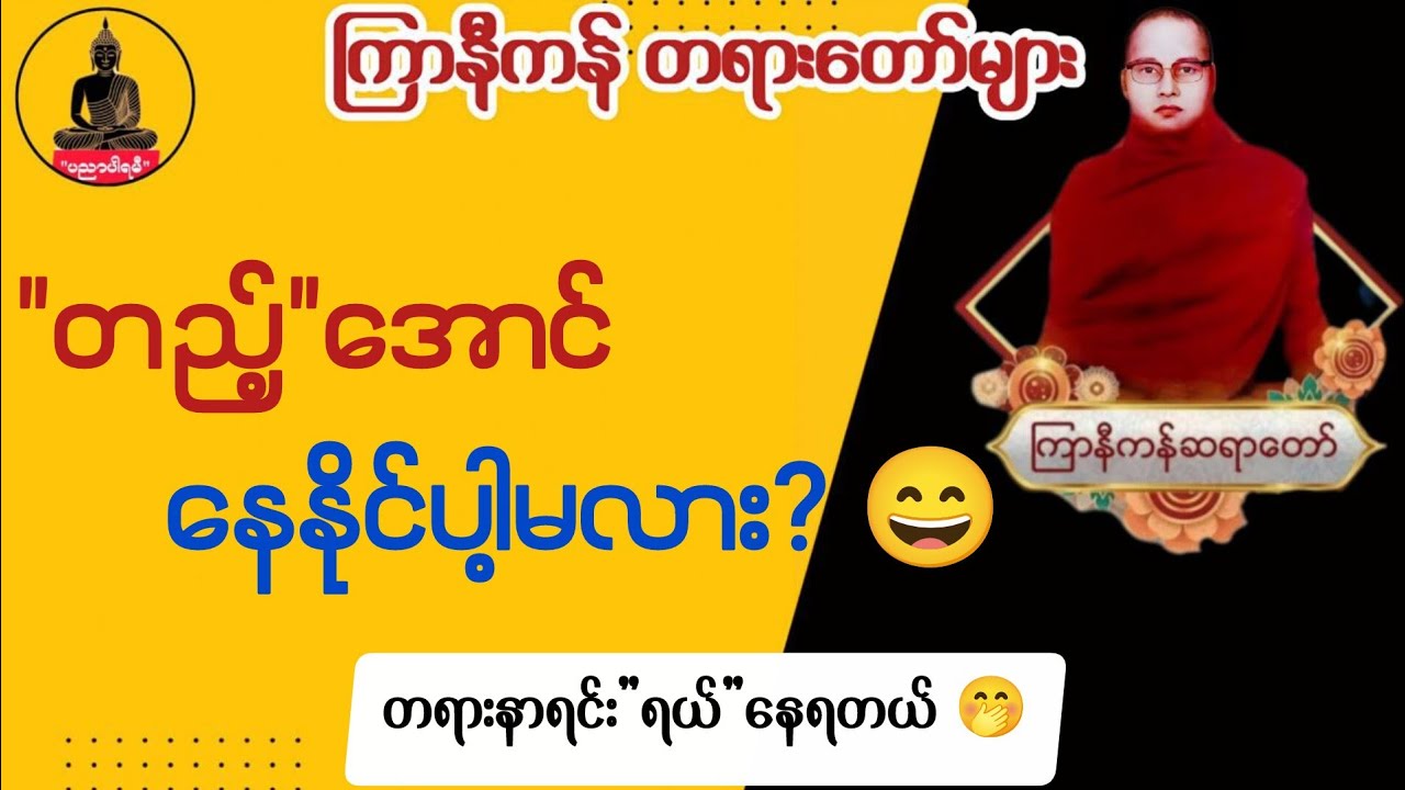 ကြာနီကန် တရားတော်များ 2026 | ဘီလူးမတောင် သောတပန်ဖြစ်သွားတဲ့ အကြောင်း