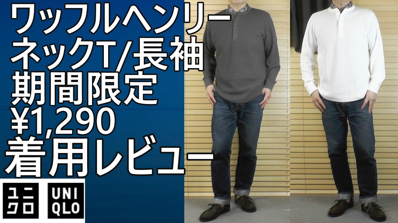 【ユニクロ】期間限定！¥1,290！ワッフルヘンリーネックTシャツ/長袖着用レビュー。各アウターとの相性を検証。