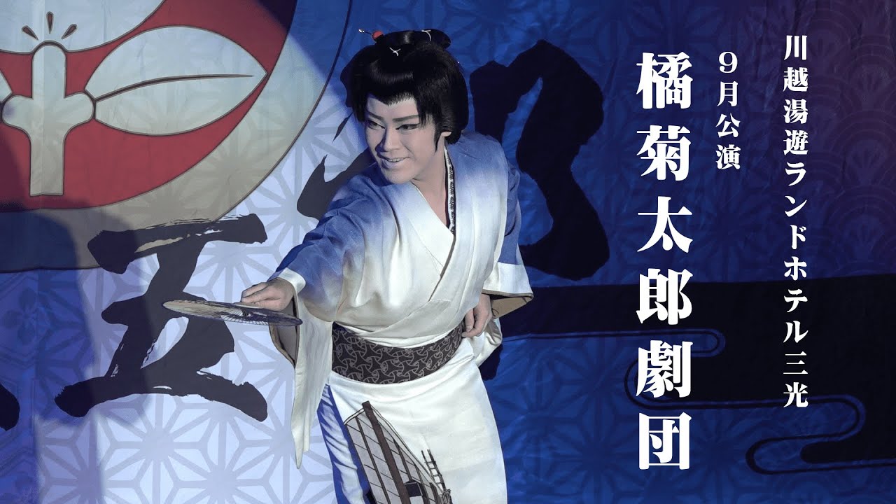 【橘菊太郎劇団】川越湯遊ランド【９月公演】