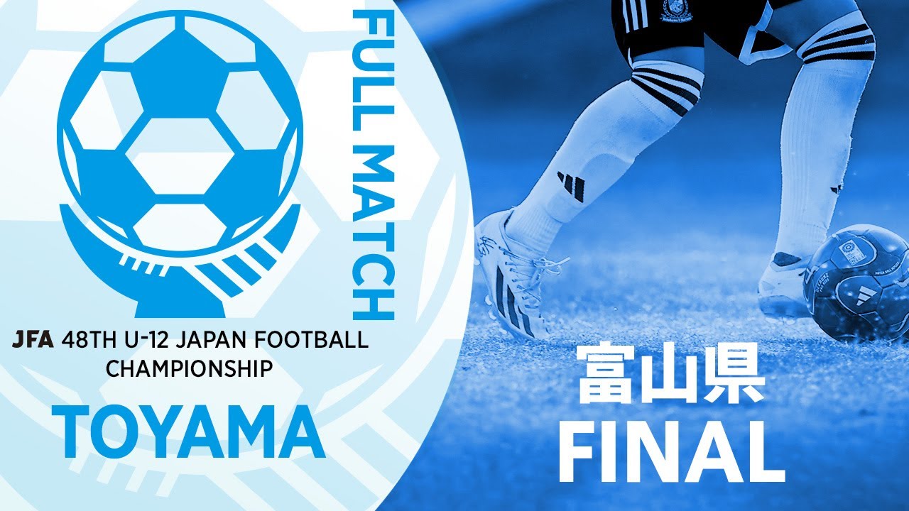 【フルマッチ】富山県決勝 ボアソルチ富山 vs 小杉サッカークラブ | JFA第48回全日本U-12サッカー選手権大会