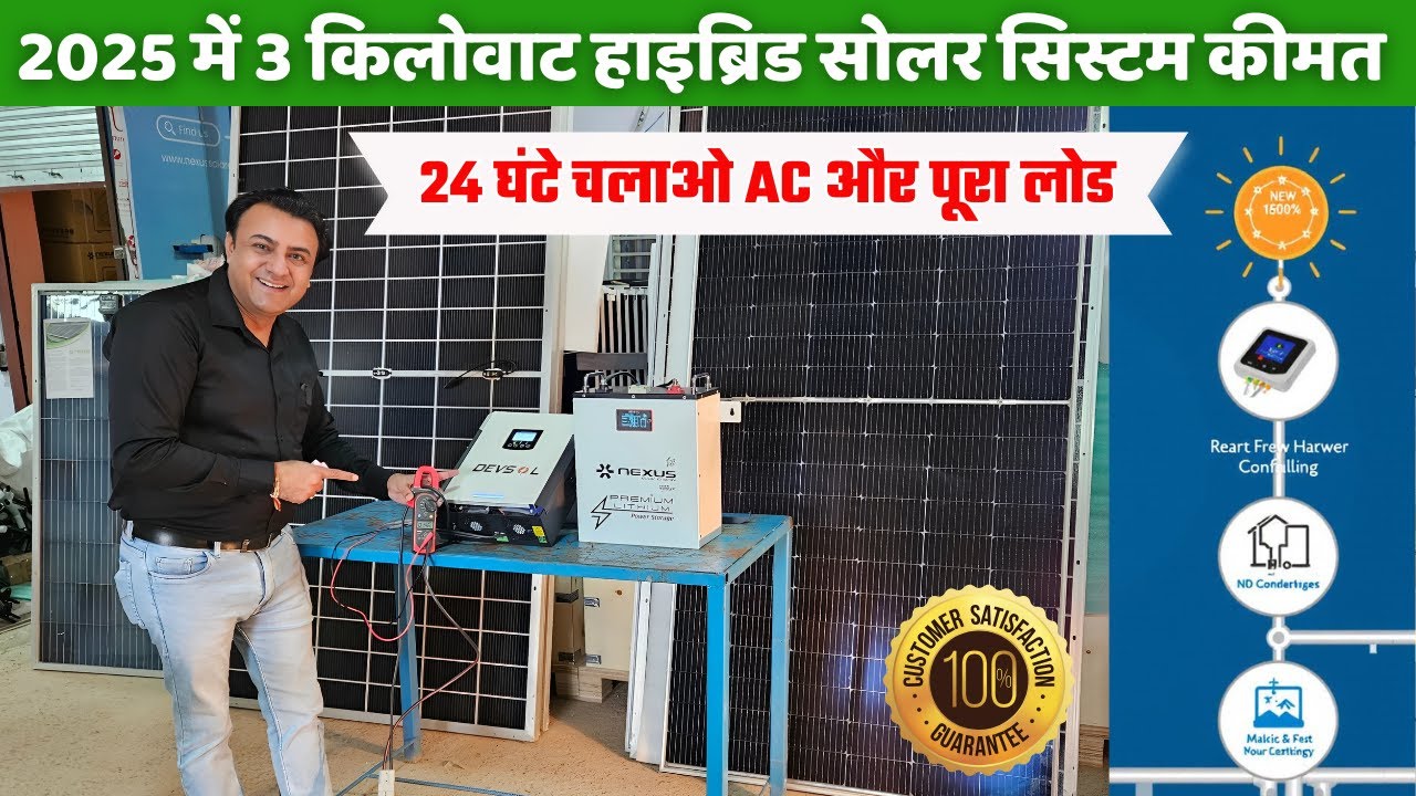 इंडिया का सबसे एडवांस टेक्नोलॉजी का 3 किलोवाट सोलर सिस्टम | 3 KW SOLAR SYSTEM PRICE | SOLAR