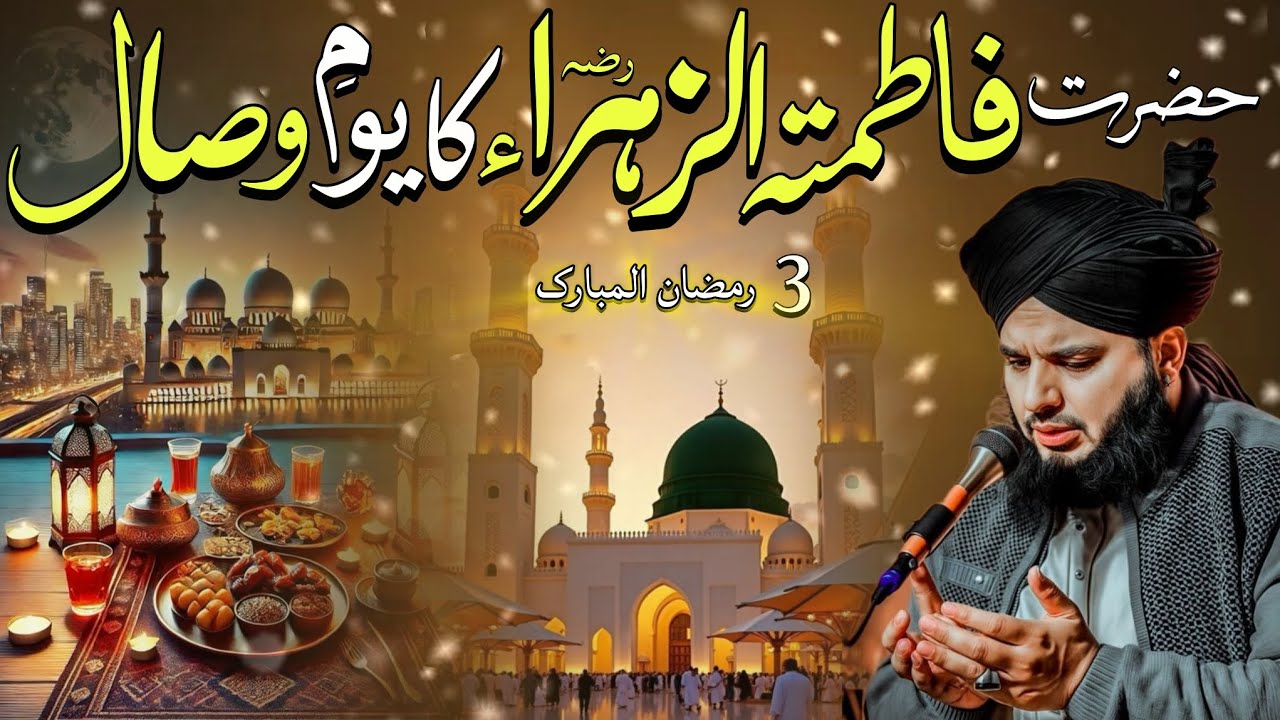 ❤Hazrat Fatima tul Zahra (RA) Ka Yom e Wisaal💓 | Dil Rula Dene Wala Bayan | Peer Ajmal Raza Qadri