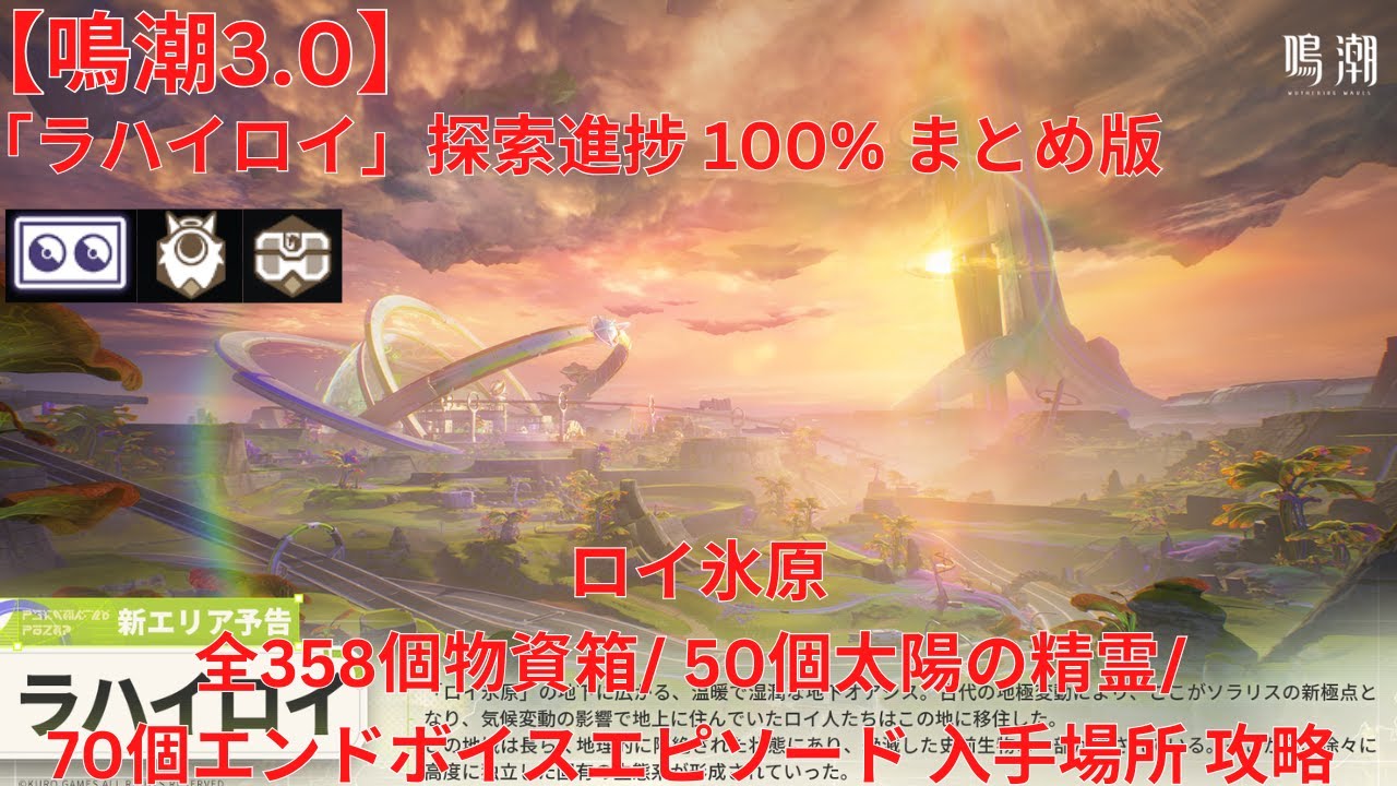 【鳴潮3.0】「ラハイロイ」探索進捗100% ロイ氷原 全358個宝箱（物資箱・秘蔵箱）/50個太陽の精霊/ 70個エンドボイスエピソード 入手場所 まとめ版 攻略 【Wuthering Waves】
