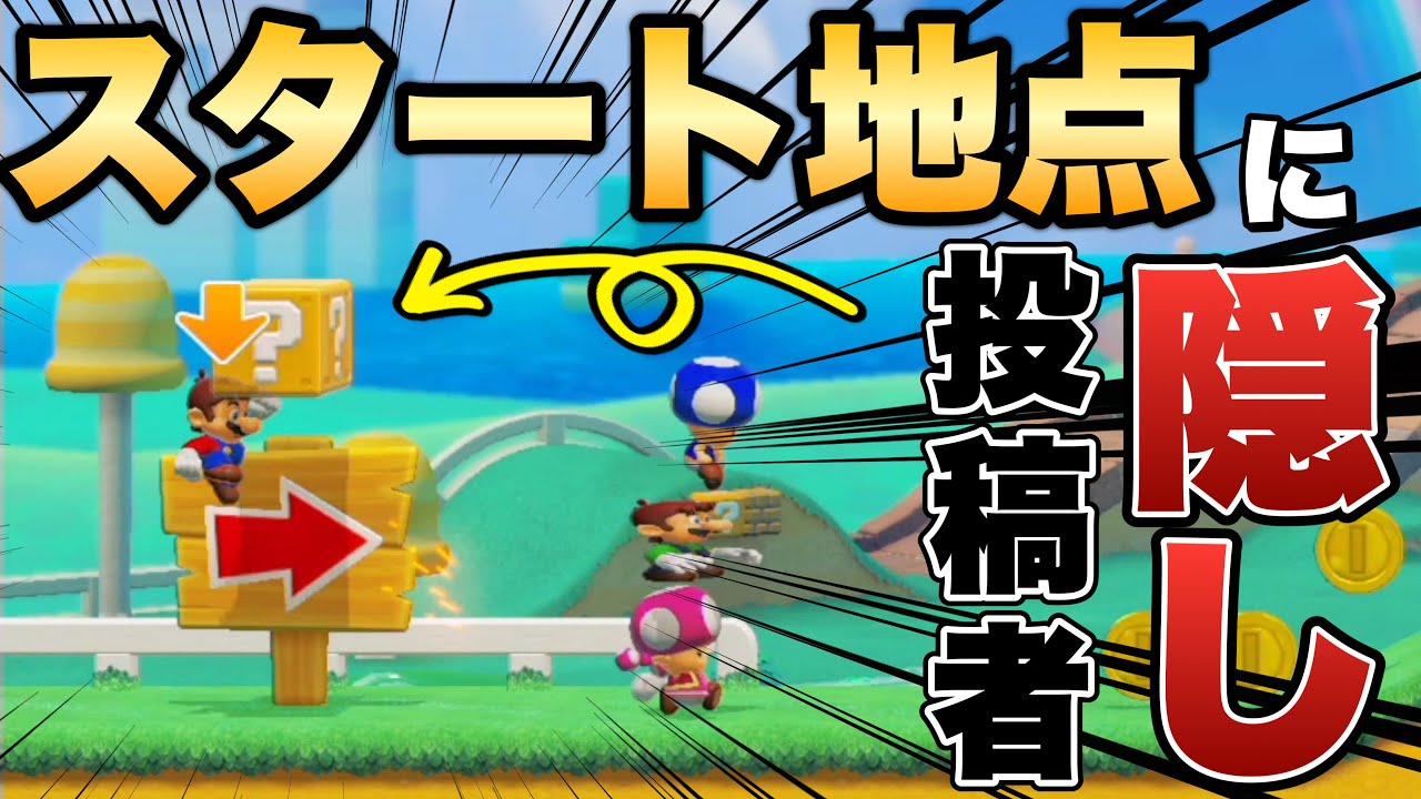 誰も気づかない、みんバト頻出コースの投稿者隠しを発見！【マリオメーカー2/マリメ2】