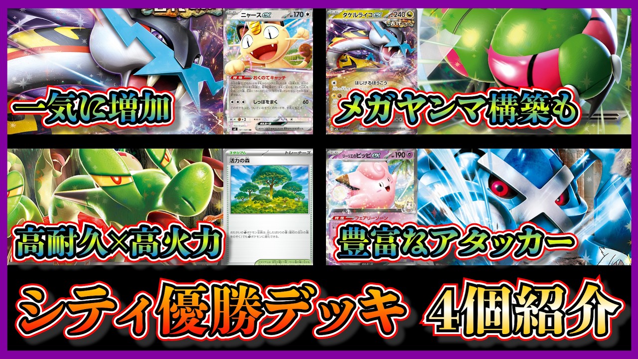 【シティ注目デッキ】タケルライコ増加！優勝したニャース4枚採用のタケルライコ、メガヤンマタケルライコ、カミツオロチデッキ、ダイゴのメタグロスバレットを紹介して考察【ポケカ】