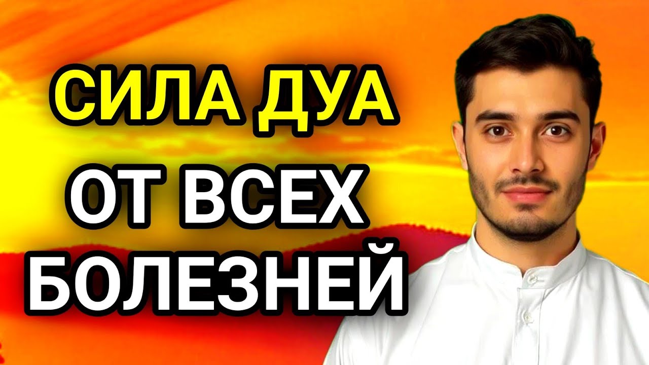 💖✨МОЩНАЯ ДУА К АЛЛАХУ ДЛЯ ИСЦЕЛЕНИЯ ОТ НЕИЗЛЕЧИМЫХ БОЛЕЗНЕЙ