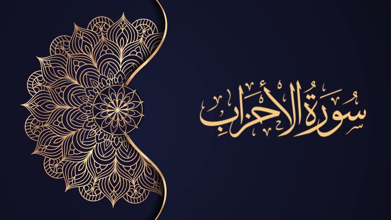 33 - سورة الأحزاب – محمد صديق المنشاوي {ترتيل جودة عالية}