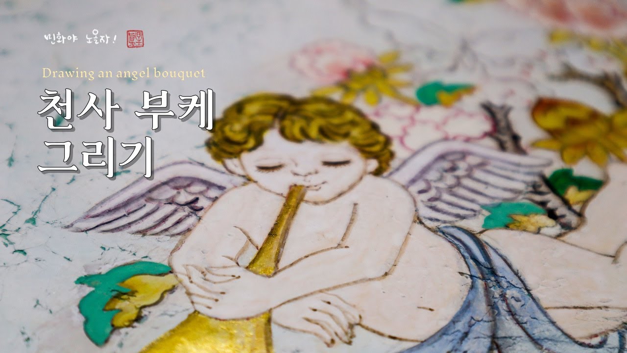 종이 구겨서 천사 부케 그리기 #민화 #art #artwork #painting #folkpainting #koreaartist #koreatraditional