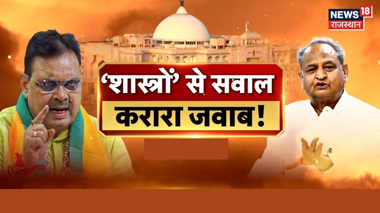 Rajasthan Politics LIVE : शास्त्रों की जंग,सियासत तंग! गहलोत की 'इंतजार शास्त्र' सीरीज |Ashok Gehlot