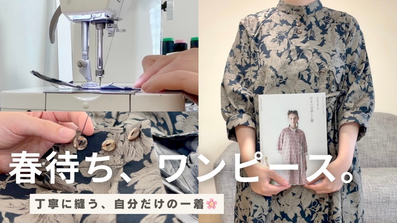 大人の春待ちワンピース作り🌸一目惚れした布を自分好みにアレンジ👗12の形で楽しむ 佇まいの美しい服｜ハンドメイド｜洋裁本DIY📕