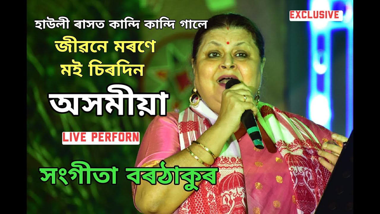 জীৱনে মৰণে মই চিৰদিন অসমীয়া. Sangeeta Borthakur Live Perform Jibone Morone Moi Sirodin Asomiya