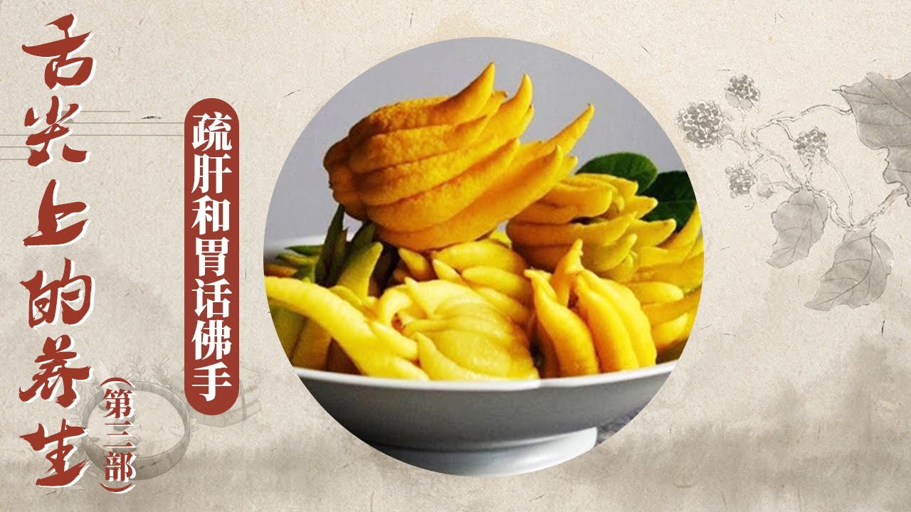 自然界的 “千手观音”？长得像手掌色泽如黄金 不仅好看还能疏肝理气！《百家讲坛》 舌尖上的养生（第三部） 1 疏肝和胃话佛手 20251225 | CCTV百家讲坛官方频道
