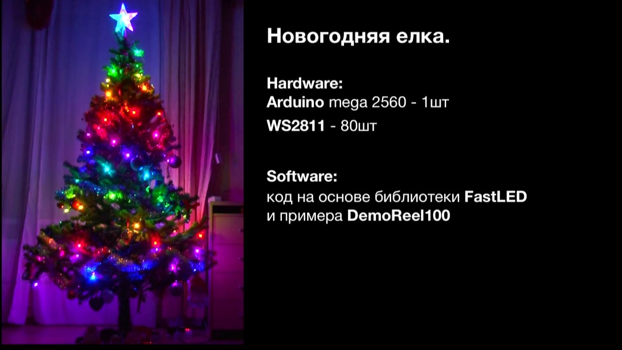 Гирлянда на новогодней елке 2018 (Arduino или ESP8266 + WS2811)