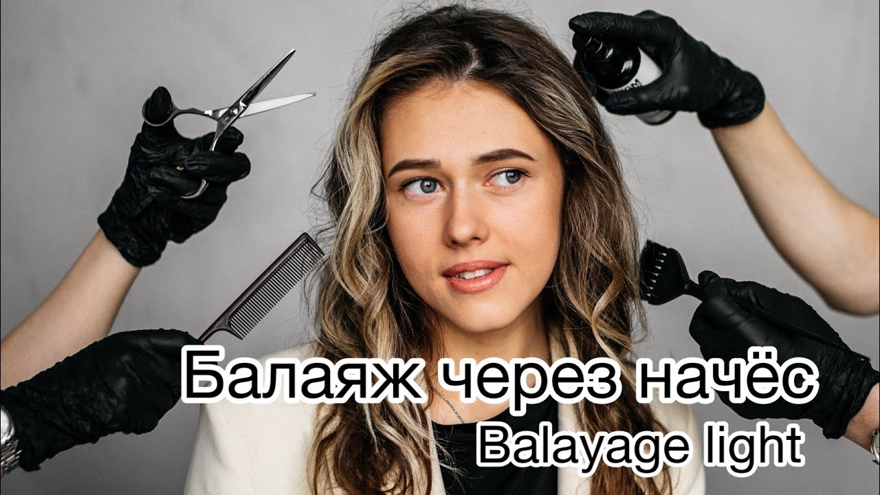 Balayage. Балаяж через начёс.