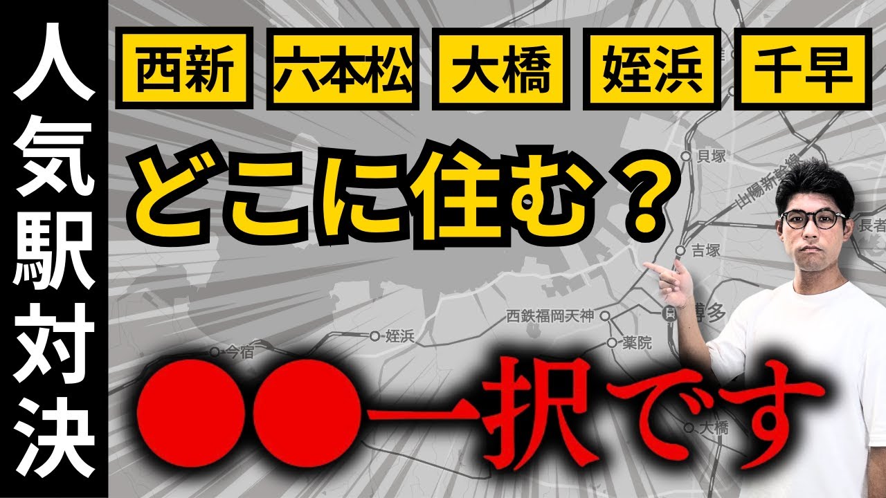 福岡市内の人気5駅を徹底比較。それぞれ東京の駅にも例えてみました。あなたに合った駅はコレだ！！