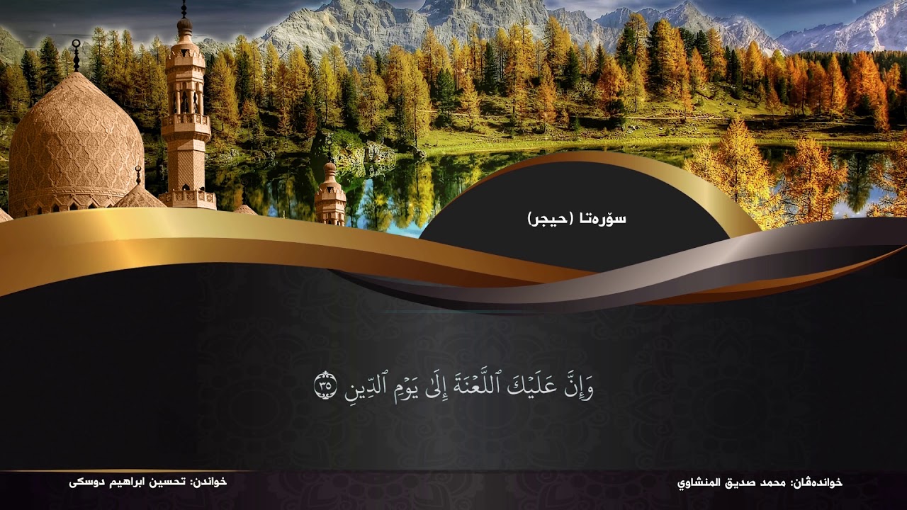 تحسین ابراهیم دوسكي تفسیر سورة(الحجر)