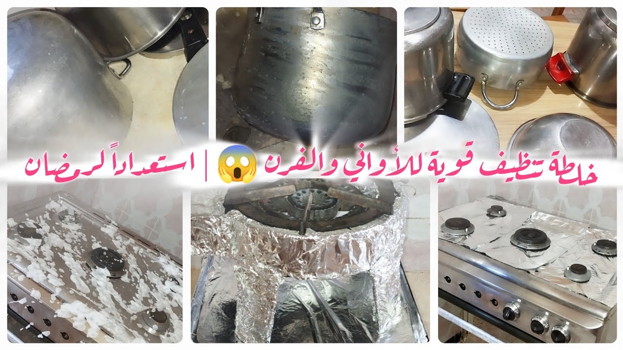 تنظيفات اولية لشهر رمضان💫موصفااات الراجل تاع الصح 😉أروع منتج الإزالة دهون المتراكمة✨ 💯✨