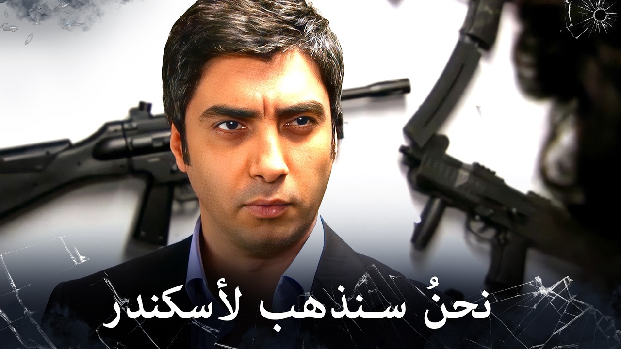 مراد علمدار - علمدار لن يرحم اسكندر ابداً