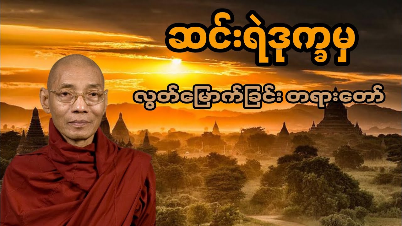 ဆင်းရဲခြင်းမှ လွတ်မြောက်ခြင်း | ဘဝဒုက္ခကို အဆုံးသတ်စေသော တရားတော်