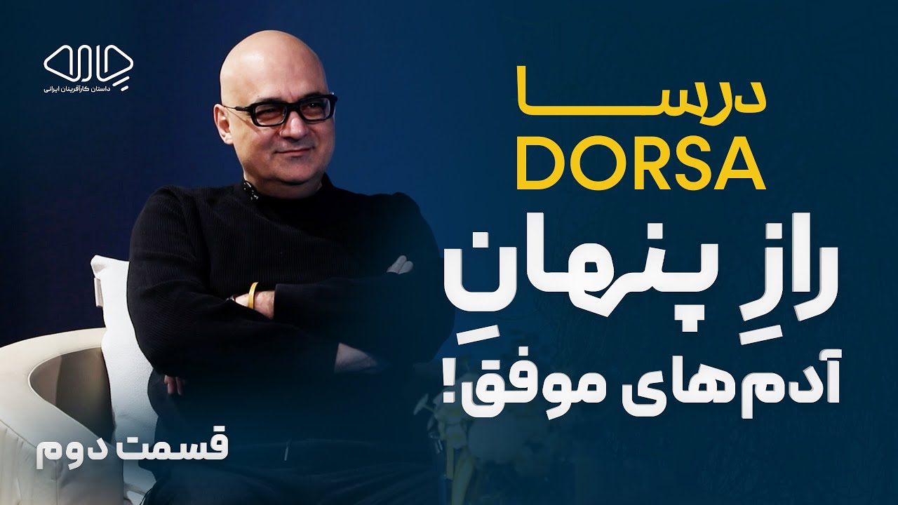 راز پنهان آدم های موفق! گفت‌وگو با شاهین فاطمی، هم‌بنیان‌گذار برند چرم درسا .