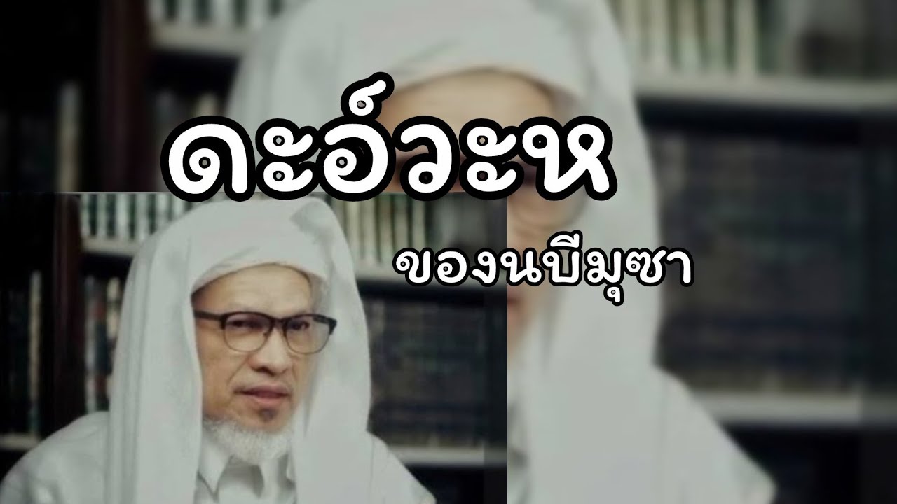 ดะอ์วะหของท่านนบีมุซา.../บาบอแอ สปันญัง